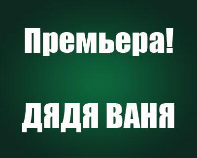 Дядя Ваня